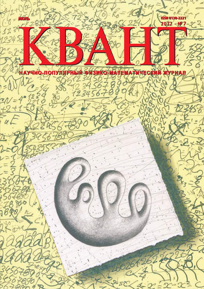 Квант. Научно-популярный физико-математический журнал. №07/2017 — Группа авторов