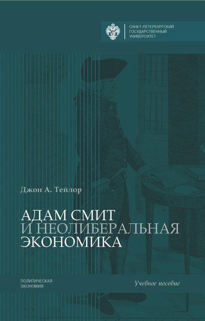 Адам Смит и неолиберальная экономика - Джон А. Тейлор