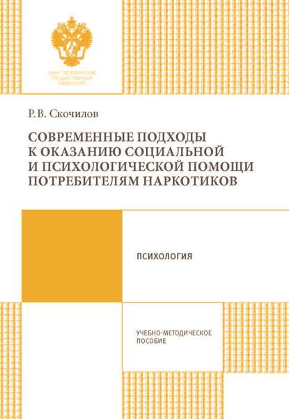 Современные подходы к оказанию социальной и психологической помощи потребителям наркотиков - Р. В. Скочилов