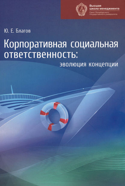 Корпоративная социальная ответственность. Эволюция концепции - Юрий Благов