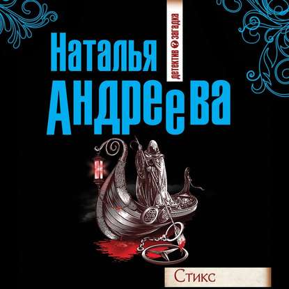 Стикс - Наталья Андреева