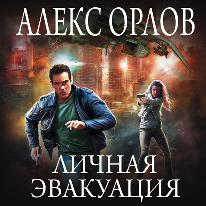 Личная эвакуация - Алекс Орлов