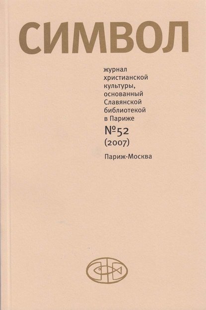 Журнал христианской культуры «Символ» №52 (2007) - Группа авторов