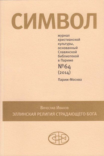 Журнал христианской культуры «Символ» №64 (2014) - Группа авторов