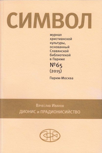 Журнал христианской культуры «Символ» №65 (2015) - Группа авторов