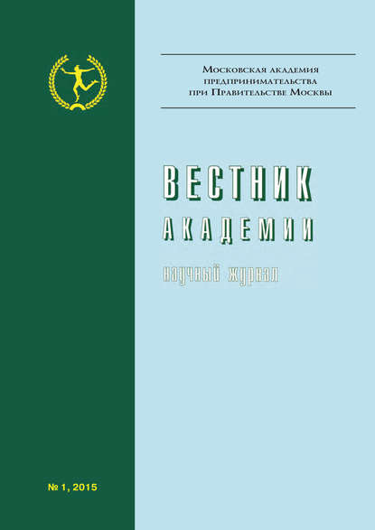 Вестник Академии №1/2015 - Группа авторов