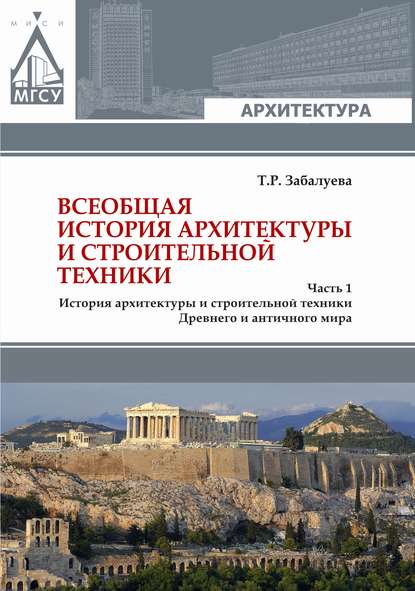 Всеобщая история архитектуры и строительной техники. Часть 1. История архитектуры и строительной техники Древнего и античного мира - Т. Р. Забалуева