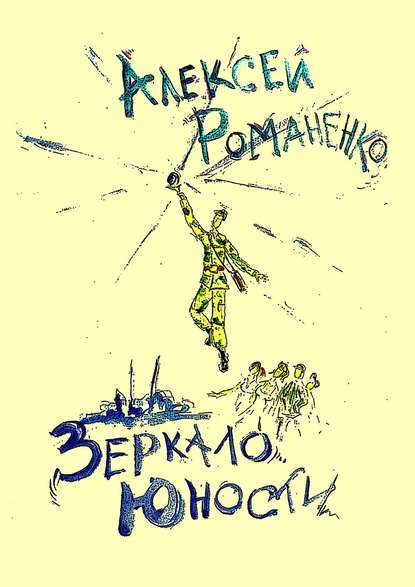 Зеркало юности. Стихотворения — Алексей Романенко