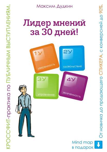 Лидер мнений за 30 дней! Кроссфит-практика по публичным выступлениям: от новичка до продающего спикера с конверсией до 90% - Максим Дудкин