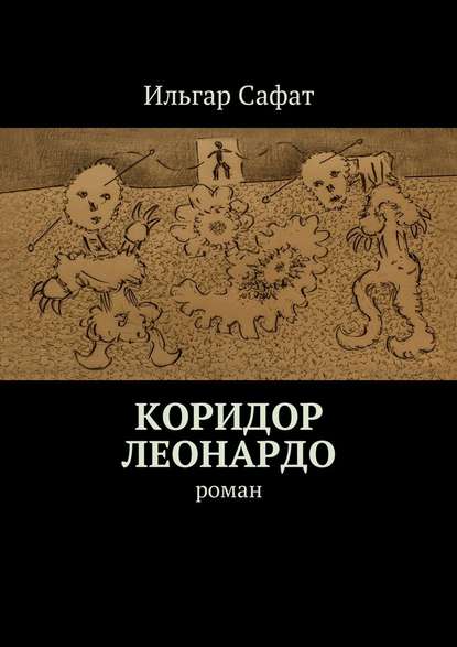 Коридор Леонардо. Роман - Ильгар Сафат