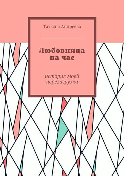 Любовница на час. История моей перезагрузки - Татьяна Андреева