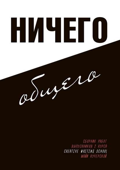 Ничего общего. От космических пахарей - Коллектив авторов