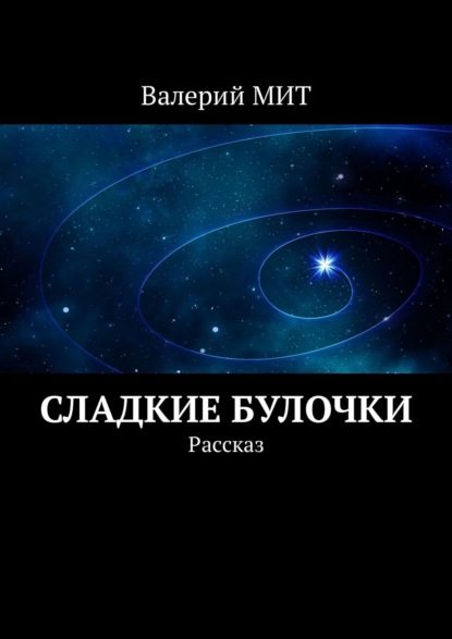 Сладкие булочки. Рассказ - Валерий МИТ