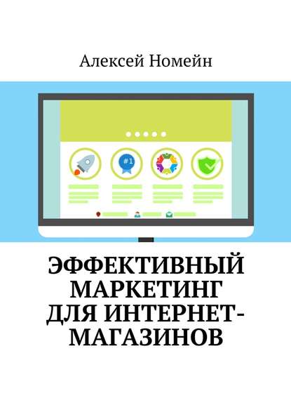 Эффективный маркетинг для интернет-магазинов — Алексей Номейн