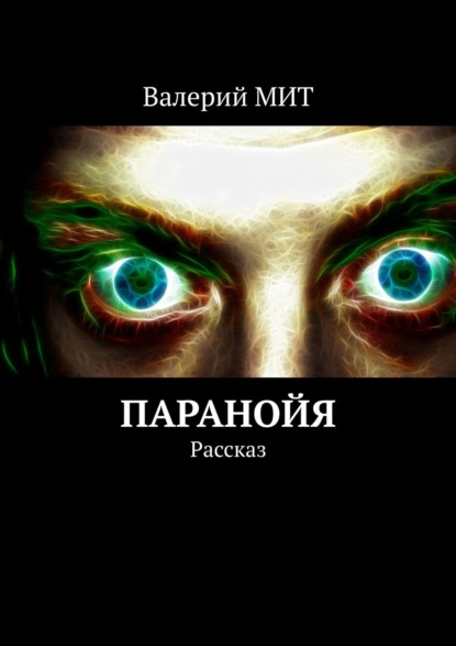 Паранойя. Рассказ — Валерий МИТ