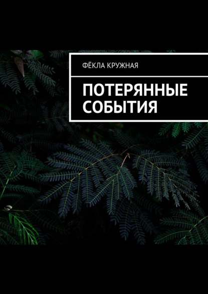 Потерянные события — Фёкла Кружная