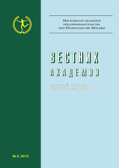 Вестник Академии №3/2015 - Группа авторов