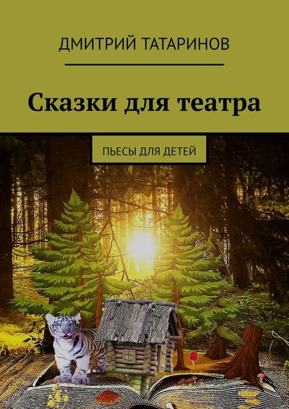 Сказки для театра. Пьесы для детей — Дмитрий Татаринов