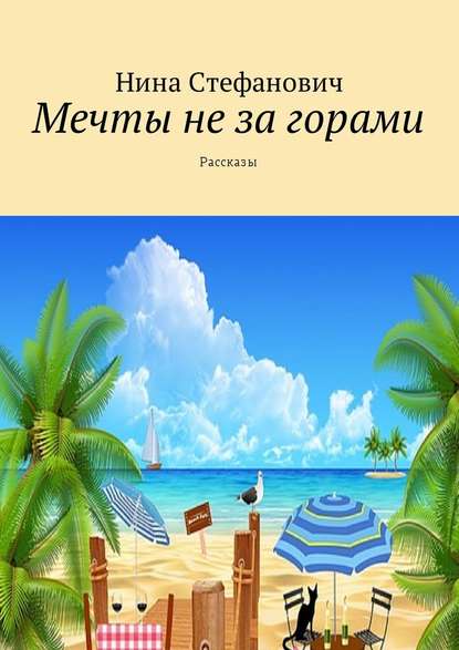 Мечты не за горами. Рассказы — Нина Стефанович