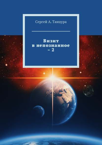 Визит в непознанное – 2 — Сергей А. Танцура