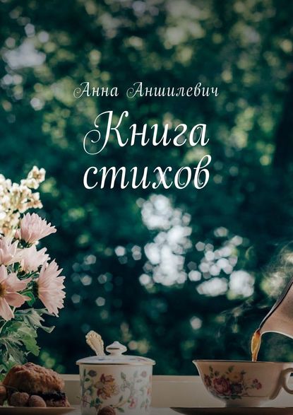 Книга стихов - Анна Аншилевич