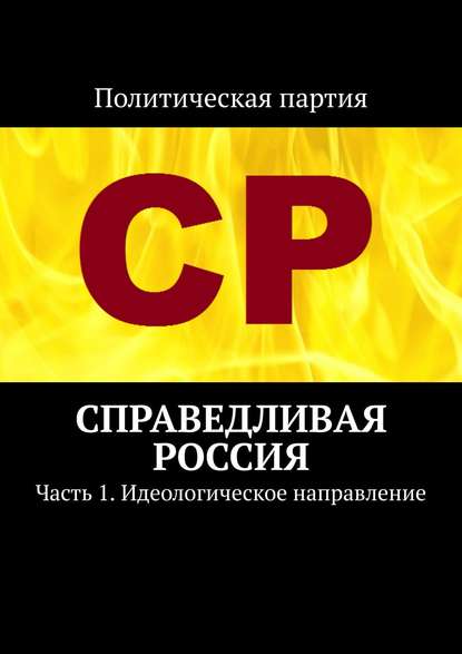 Справедливая Россия. Часть 1. Идеологическое направление — Тимур Воронков