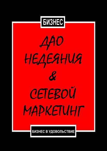 Дао недеяния & сетевой маркетинг. Бизнес в удовольствие — Бизнес