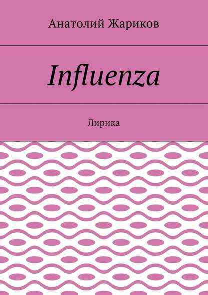 Influenza. Лирика - Анатолий Жариков