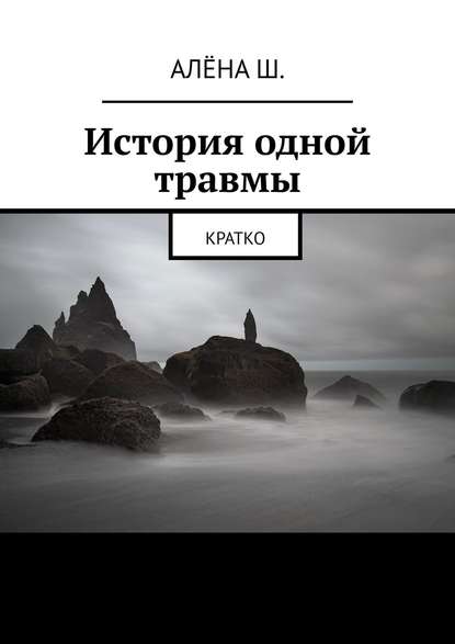 История одной травмы. Кратко — Алёна Ш.