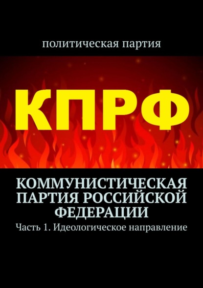 Коммунистическая партия Российской Федерации. Часть 1. Идеологическое направление — Тимур Воронков