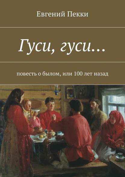 Гуси, гуси… Повесть о былом, или 100 лет назад — Евгений Пекки