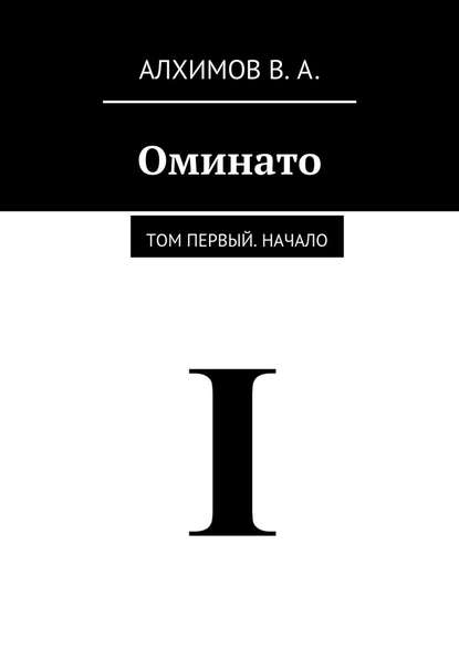 Оминато. Том первый. Начало - Владислав Алексеевич Алхимов