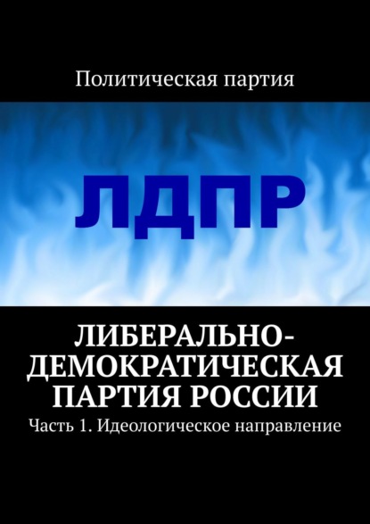 Либерально-демократическая партия России. Часть 1. Идеологическое направление — Тимур Воронков