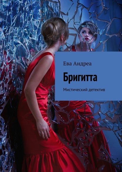 Бригитта. Мистический детектив — Ева Андреа