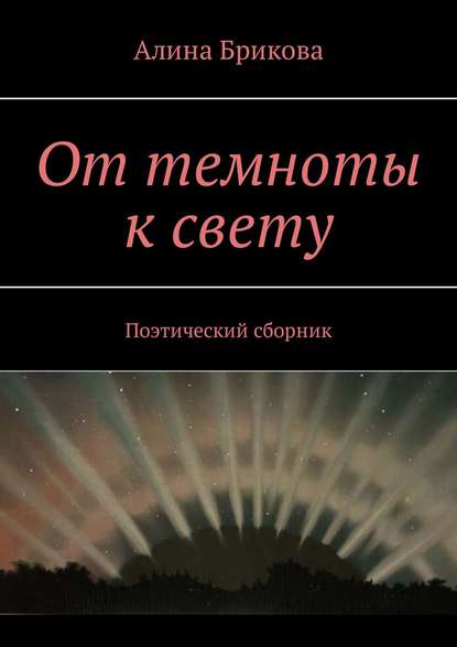 От темноты к свету. Поэтический сборник - Алина Брикова