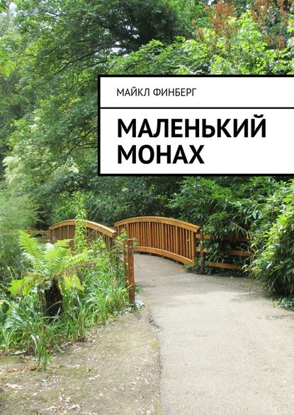 Маленький монах — Майкл Финберг