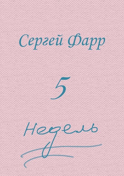 Пять недель - Сергей Фарр