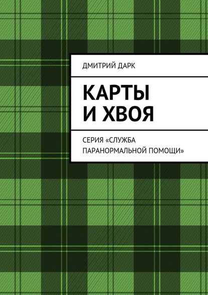 Карты и хвоя. Серия «Служба паранормальной помощи» — Дмитрий Дарк