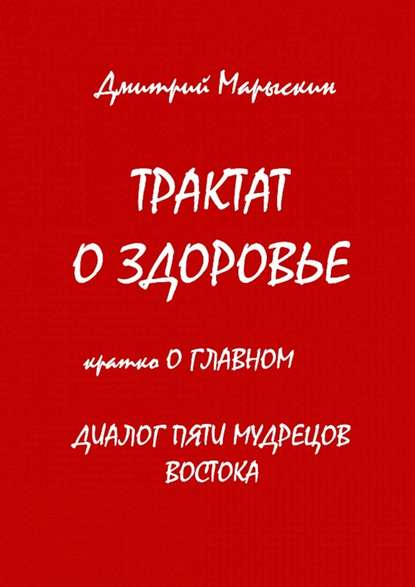 Трактат о здоровье. Кратко о главном. Диалог пяти мудрецов Востока — Дмитрий Марыскин