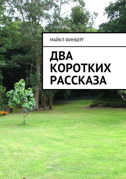 Два коротких рассказа — Майкл Финберг