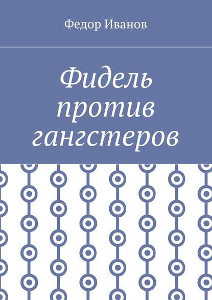 Фидель против гангстеров - Федор Иванов