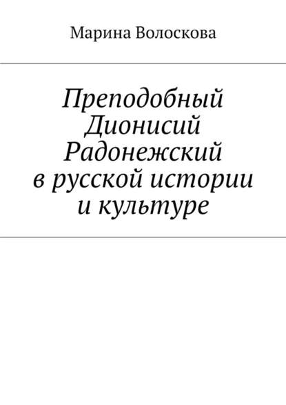 Преподобный Дионисий Радонежский в русской истории и культуре - Марина Волоскова