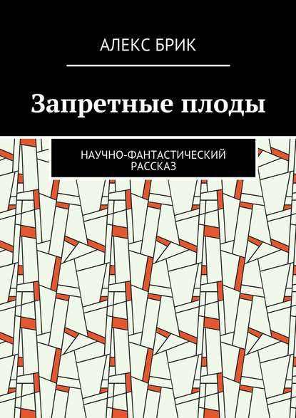 Запретные плоды. Научно-фантастический рассказ — Алекс Брик