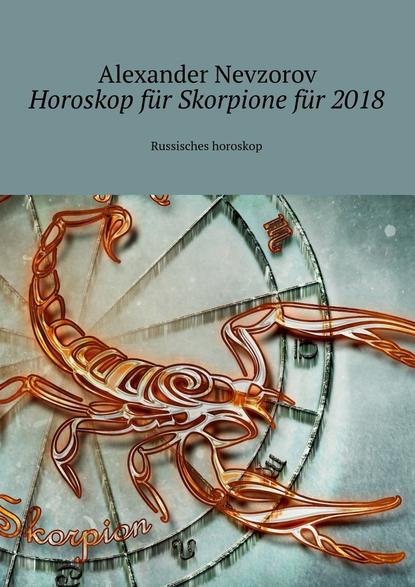 Horoskop f?r Skorpione f?r 2018. Russisches horoskop - Александр Невзоров