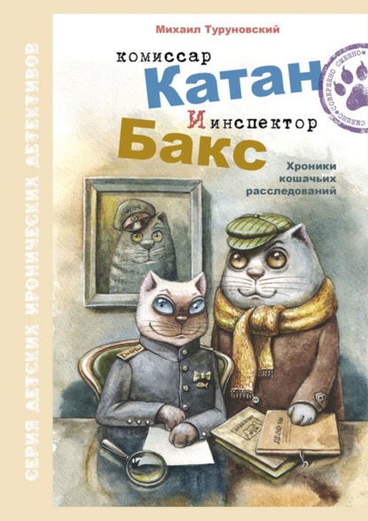 Комиссар Катан и инспектор Бакс. Хроники кошачьих расследований — Михаил Валерьевич Туруновский