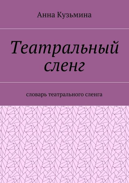 Театральный сленг. Словарь театрального сленга — Анна Кузьмина