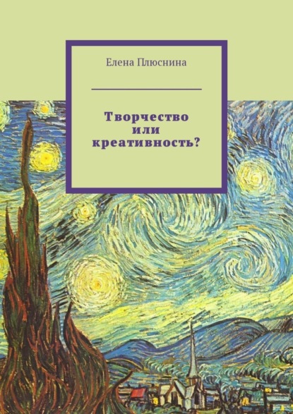 Творчество или креативность? - Елена Плюснина