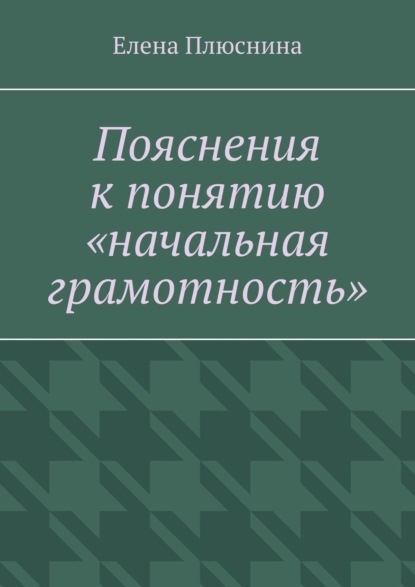 Пояснения к понятию «начальная грамотность» — Елена Плюснина