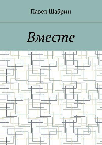 Вместе — Павел Сергеевич Шабрин