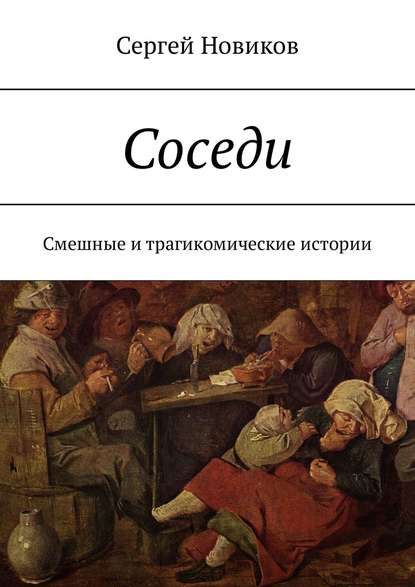 Соседи. Смешные и трагикомические истории — Сергей Владимирович Новиков